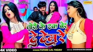 Tufani Lal का वायरल वीडियो | Toro Ke Ek Ber De Dem | तोरो के एक बेर दे देम | Bhojpuri Song | Chanda
