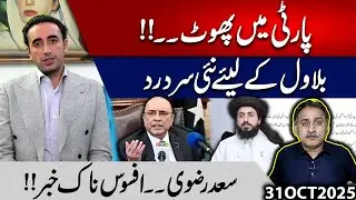 Rift on PM Seat of Azad Kashmir Between Peoples Party..!! New Tension for Bilawal | Imdad Soomro