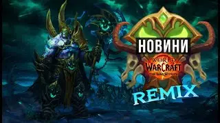 Офіційні ДАТИ 11.2.5 та Remix: Legion, а також інші НОВИНИ World of Warcraft/The War Within
