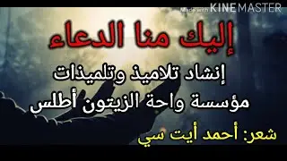 إليك منا الدعاء من إنشاد تلاميذ وتلميذات مؤسسة واحة الزيتون أطلس، شعر الأستاذ أيت سي أحمد