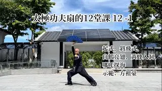 太極功夫扇12-1 起式（開步抱扇）斜飛式（側弓步舉扇） 白鶴亮翅（虛步亮扇）黃蜂入洞（進步刺扇）哪吒探海（轉身下刺扇）
