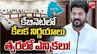 త్వరలో ఎన్నికలు! | Telangana Cabinet Key Decisions | Telangana Municipal & GHMC Elections | BIG TV