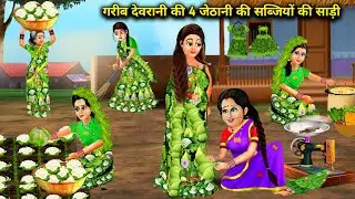 गरीब दर्जी देवरानी ने बनाई 4 जेठानी की सब्जियों की साड़ी | Cartoon Videos | Hindi Cartoon Stories |