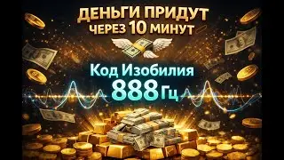 ДЕНЬГИ ПРИДУТ ЧЕРЕЗ 10 МИНУТ 💸 Код Изобилия 888 Гц