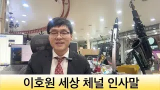 Lee Howon&rsquo;s World Channel Greeting