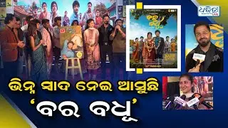 ବର-ବଧୂ ସାଜିବେ ଶିବାନୀ-ଶୈଳେନ୍ଦ୍ର | Bara Badhu | Odia Cinema | New Movie | Dharitri