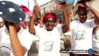 أفراح آل باعامر الصوت الأول من عدة العريس إبراهيم لطفي باعامر