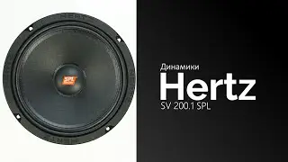 Распаковка динамиков Hertz SV 200.1 SPL