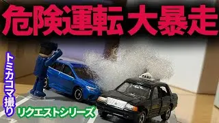 危険運転車が大暴走！逃走車を追え！警察が緊急追跡！！【トミカコマ撮りリクエストシリーズ】