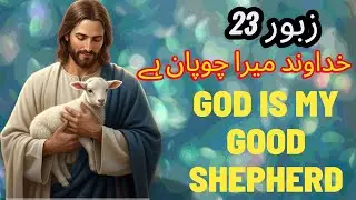 | Psalm 23 Urdu | Jesus Christ | Peaceful Prayer  | زبور 23 | خداوند میرا چوپان ہے |