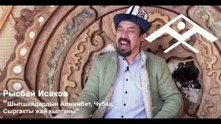 Рысбай Исаков “Шыпшайдардын Алмамбет, Чубак, Сыргакты жай кылганы”