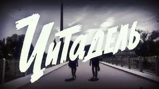 ЦИТАДЕЛЬ трейлер