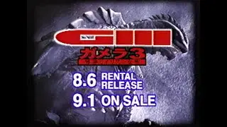 GⅢ 内覧用プロモーション映像ビデオ-ガメラ3 邪神〈イリス〉覚醒レンタル販促用ビデオ-