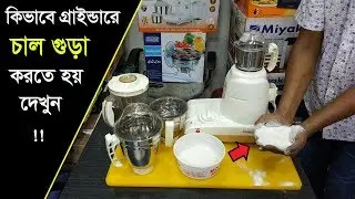 কিভাবে গ্রাইন্ডারে চাল গুড়া করতে হয় দেখুন।How to Make Rice powder by a Electric Grinder Machine