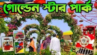 মাত্র ৫০ টাকায় ঘুরে আসুন গোল্ডেন স্টার পার্ক থেকে।নরসিংদী নাগরিয়াকান্দি ব্রিজ। Golden Star Park