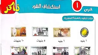 حل كتاب التأسيس السليم من ص ١٩ استكشاف النقود حساب تانيه إبتدائي ترم تاني ٢٠٢٦