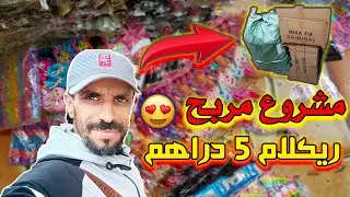 جاو عندي 2 متابعين واحد تقديت ليه 6000 درهم واحد 4000 درهم ريكلام 5 دراهم بالجملة