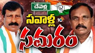 MLA Kale Yadaiah | Bheem Bharath | Chevella | చేవెళ్ల కాంగ్రెస్&zwnj;లో వర్గపోరు..సవాళ్లతో సై.! | 10TV