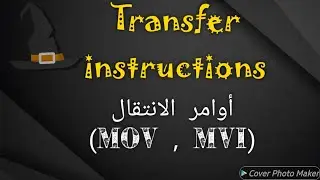 أوامر الانتقال لمعالج 8085 (MOV, MVI)