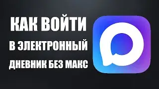 Как войти в электронный дневник без макс