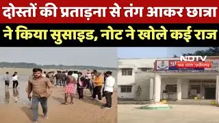 Bhind News :भिंड में छात्रा ने की खुदखुशी, Suicide note ने खोले कई गहरे राज | Breaking News | MP