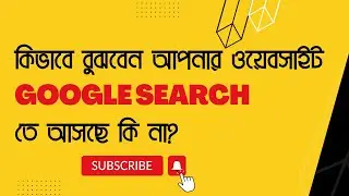 How to check website indexed posts in Google Search Results Bangla | Check website Index in Google