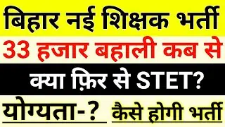 Bihar teachers recruitment 2020||bihar new teachers vacancy update||bihar teachers update