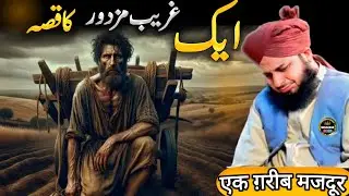 Aik Gareeb Majdoor ka Rulane Wala Waqia 😰 by Ajmal Raza Qadri | by Peer Ajmal Raza Qadri 