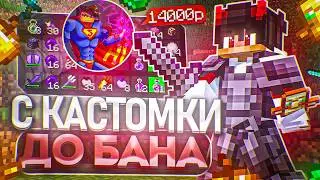 С КАСТОМКИ до НЕБЕС с ЧИТАМИ на АНАРХИИ! МАЙНКРАФТ ХОЛИВОРЛД!
