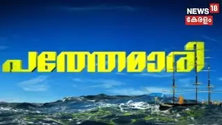 പത്തേമാരി :  മലബാറി&zwnj;ന്റെ പാട്ടും വാക്കും രുചിയും തേടിയുള്ള യാത്ര | Pathemari