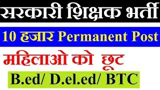 10000 Govt. Permanent Vacancy | Salary:Rs 70000-1 Lakh | B.ED/ D.EL.ED /BTC | महिलाओ को छूट