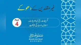غیر مقلدین وہ ہیں جو صحابہ کرام کے مخالف، ائمہ مجتہدین کے، محدثین کے بھی مخالف ہیں،