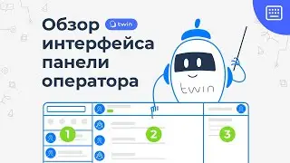 Обзор интерфейса панели оператора // Twin панель оператора