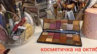 КОСМЕТИЧКА МЕСЯЦА// ОКТЯБРЬ 2020 // НОВИНКИ CLARINS, FABERLIC, AVON, MAKE UP REVOLUTION