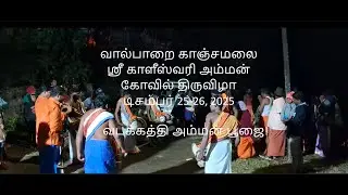 வடக்கத்தி அம்மன் பூஜை! சாமி ஆடுபவர்கள் உசார்!!! - நையாண்டி மேளம் என்ன அடி! #temple #festival #vibes