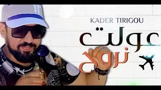 Kader Tirigou 2020 - Awalet Nrouh - عولت نروح كتلني لفيد &copy; (Exlusive Live)