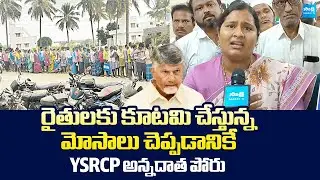 Noori Fathima about YSRCP Annadata Poru Program | @SakshiTVLIVE
