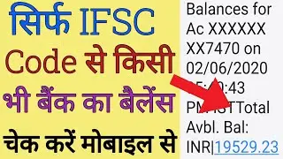 sirf ifsc code se bank balance check kre || sirf account number se bank balance check kre