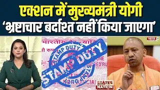 Stamp Registration Department Transfer cancelled: CM Yogi ने लगाई रोक, दिए जांच के आदेश | UP News