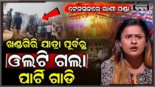 ଓଲଟିଲା ରାଣୀ ପଣ୍ଡାଙ୍କ ଯାତ୍ରା ପାର୍ଟିର ଟ୍ରକ, ଗାଡ଼ିରେ ଥିଲେ ଏକାଧିକ କଳାକାର, ମେଡିକାଲରେ ଆହତ Rani Panda Jatra