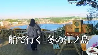 冬の江ノ島、こんなに静かだった｜船で行く知られざる島旅