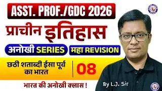 ASST. PROF./GDC 2026 || अनोखी SERIES💥💥 || प्राचीन इतिहास || महा Revision Class 08