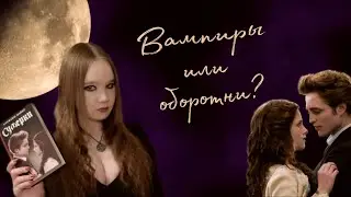 🧛СУМЕРКИ: ЭДВАРД, ДЖЕЙКОБ И 1000 КРАСНЫХ ФЛАГОВ — АНАЛИЗ САМОЙ ПОПУЛЯРНОЙ ВАМПИРСКОЙ САГИ🧛‍♀️