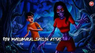 பேய் மருமகள் டார்லிங் அத்தை | PEY MARUMAKAL TARLIN ATTAI | Tamil Fairy Tales | #BoogeyTalesTamil