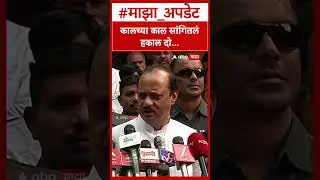 Ajit Pawar: कालच्या काल सांगितलं हकाल दो...