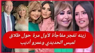 زينه تفجر مفاجأة لأول مرة حول طلاق لميس الحديدي وعمرو أديب