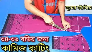 36 breast kameez cutting ❤️ ৩৬ বডির কামিজ কাটিং ❤️ Kameez cutting