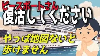 🚢ピースボートクルーズ情報🚢　えぇ！？どうしてないの？どうやって街歩きすればいいのよピースボートさん！私からの切なるお願い。復活してください！！