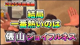 【2025年総集編】ソフトクリームからコンクリ床まで｜俵山ジョイフルネスの一年俵山ジョイフルネス050