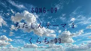 SONG 09